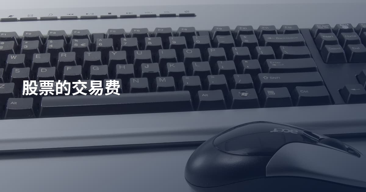股票的交易费