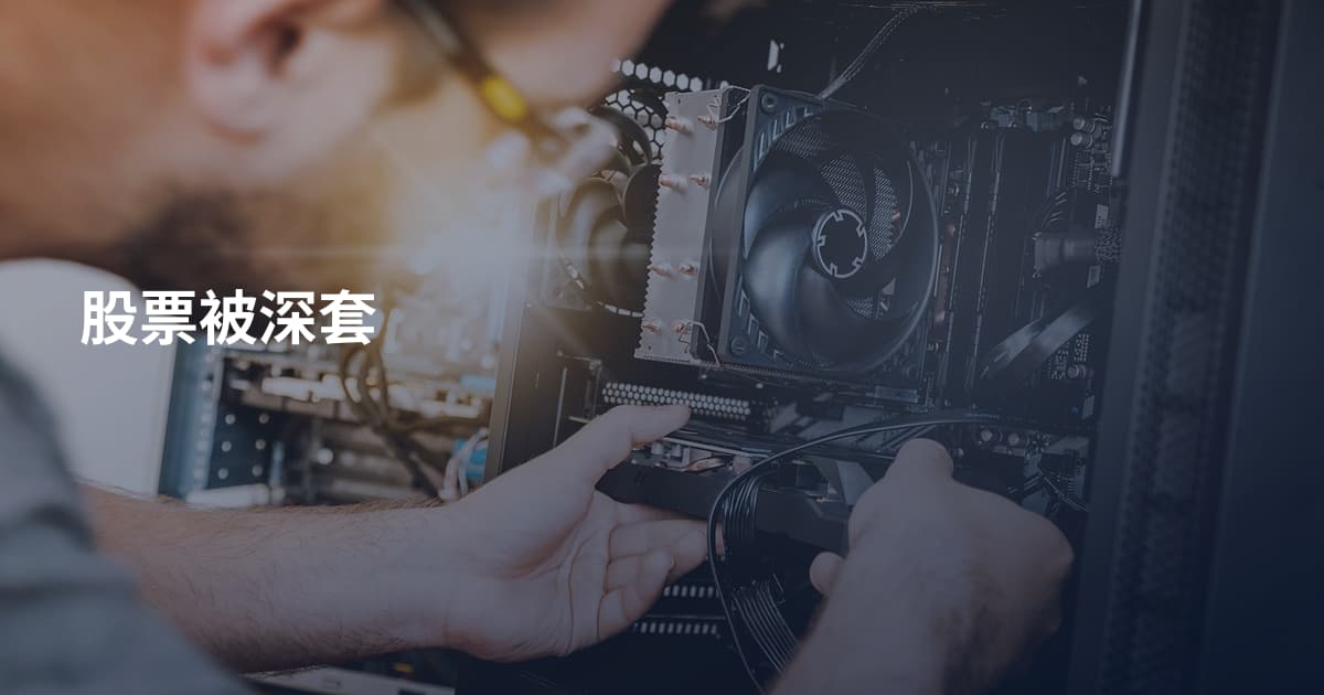 股票被深套