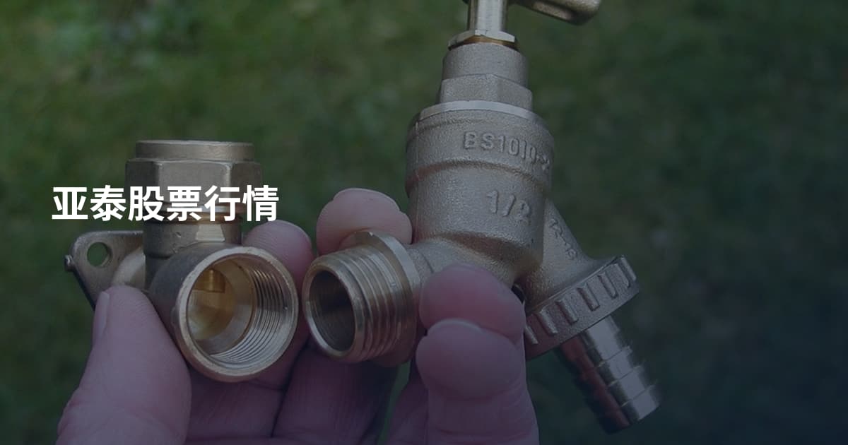 亚泰股票行情
