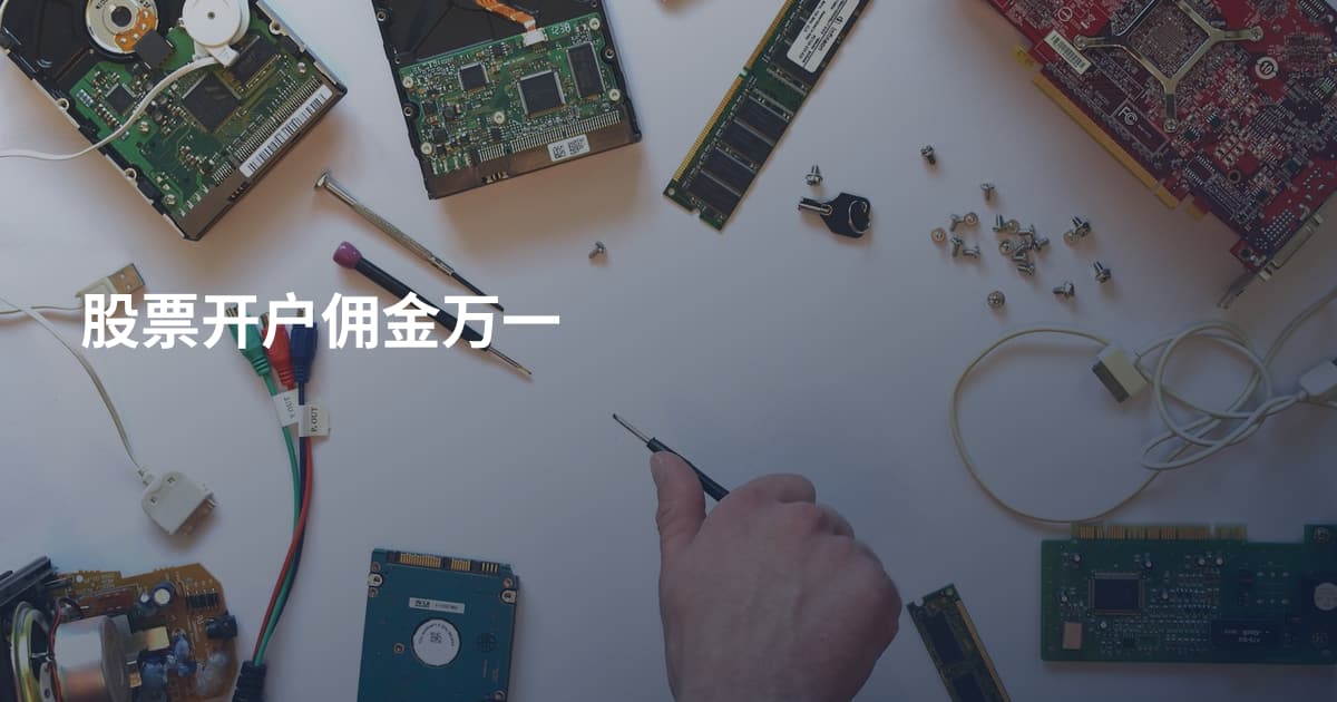 股票开户佣金万一