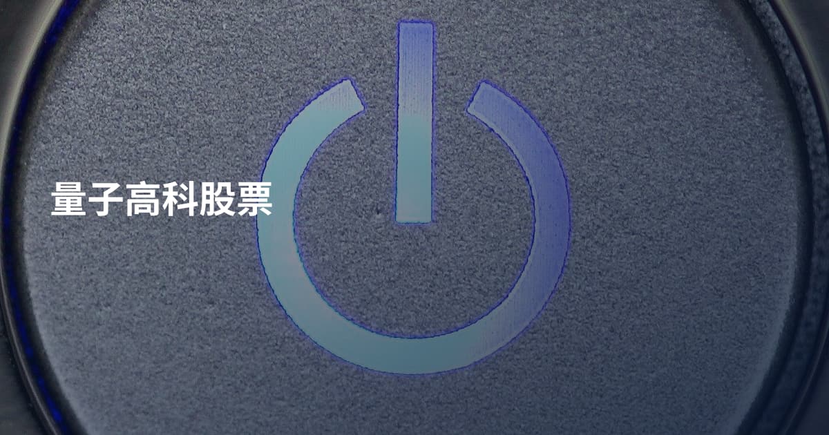量子高科股票