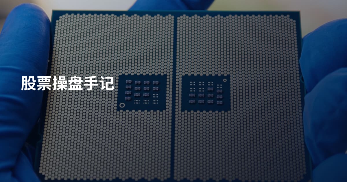 股票操盘手记
