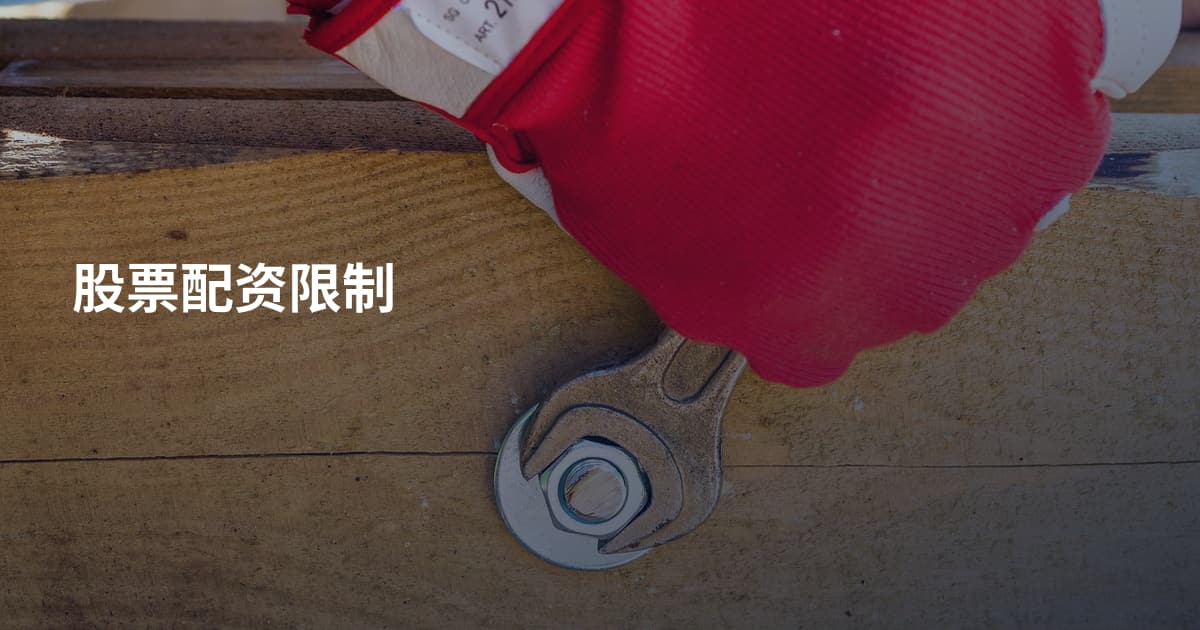 股票配资限制