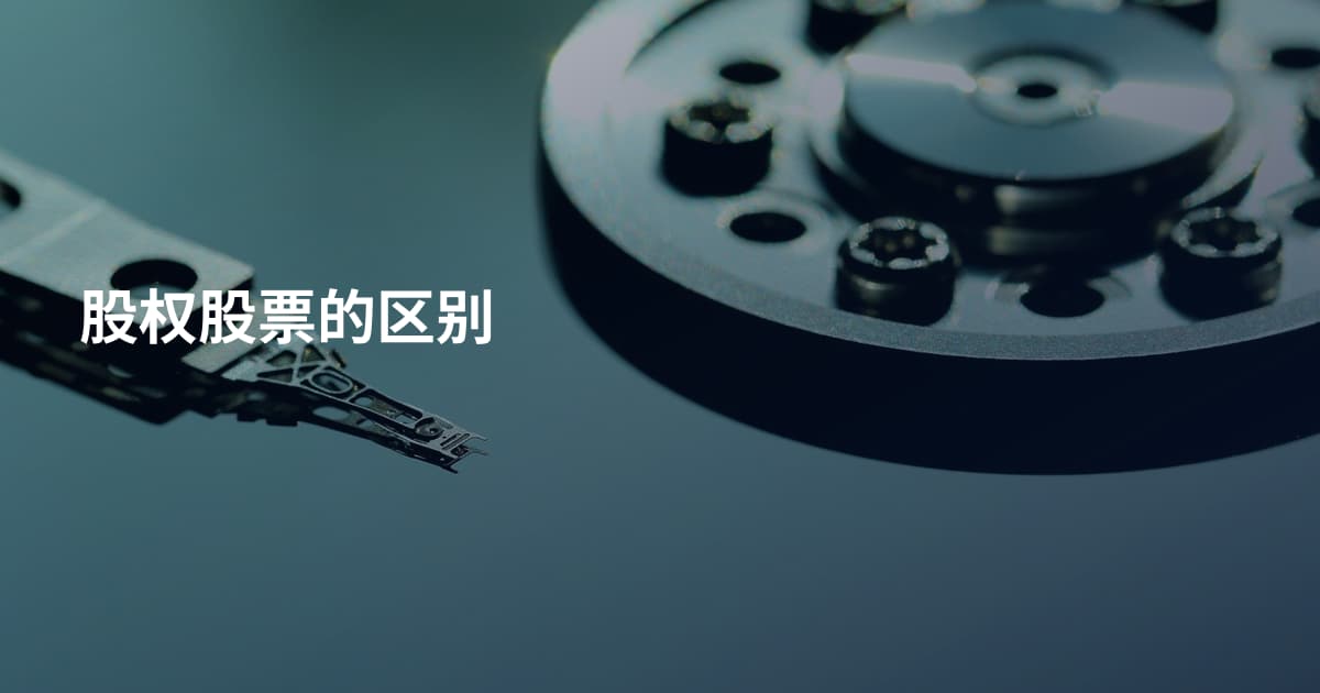 股权股票的区别