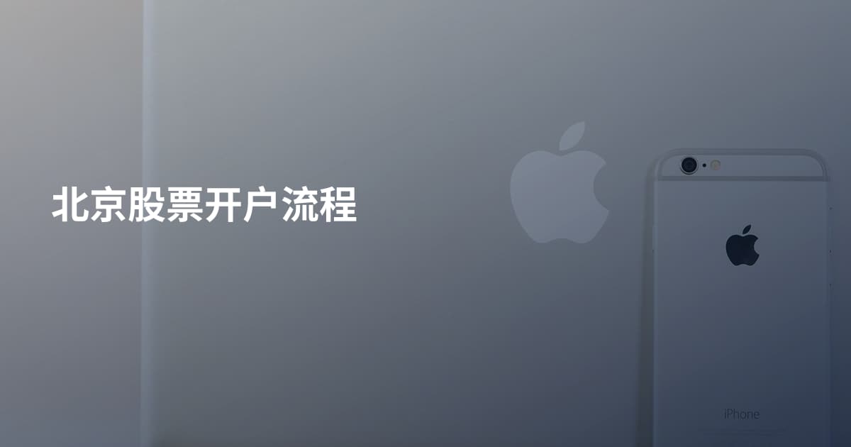 北京股票开户流程