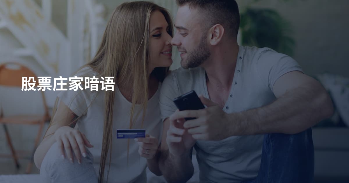股票庄家暗语