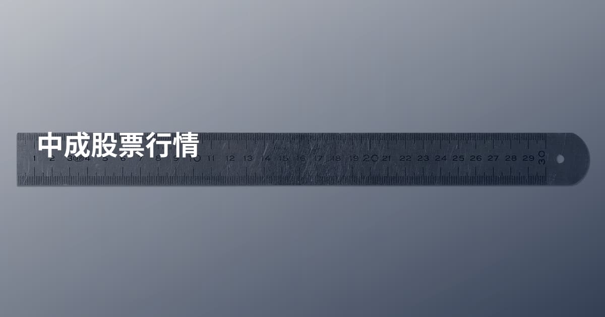 中成股票行情