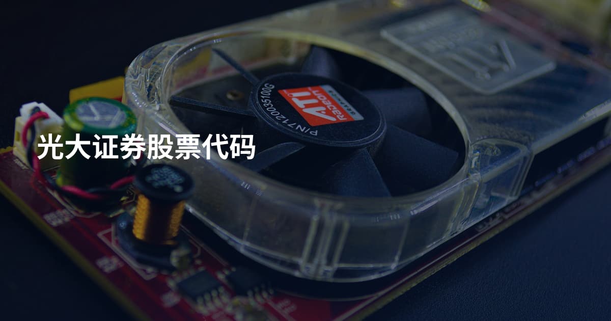 光大证券股票代码