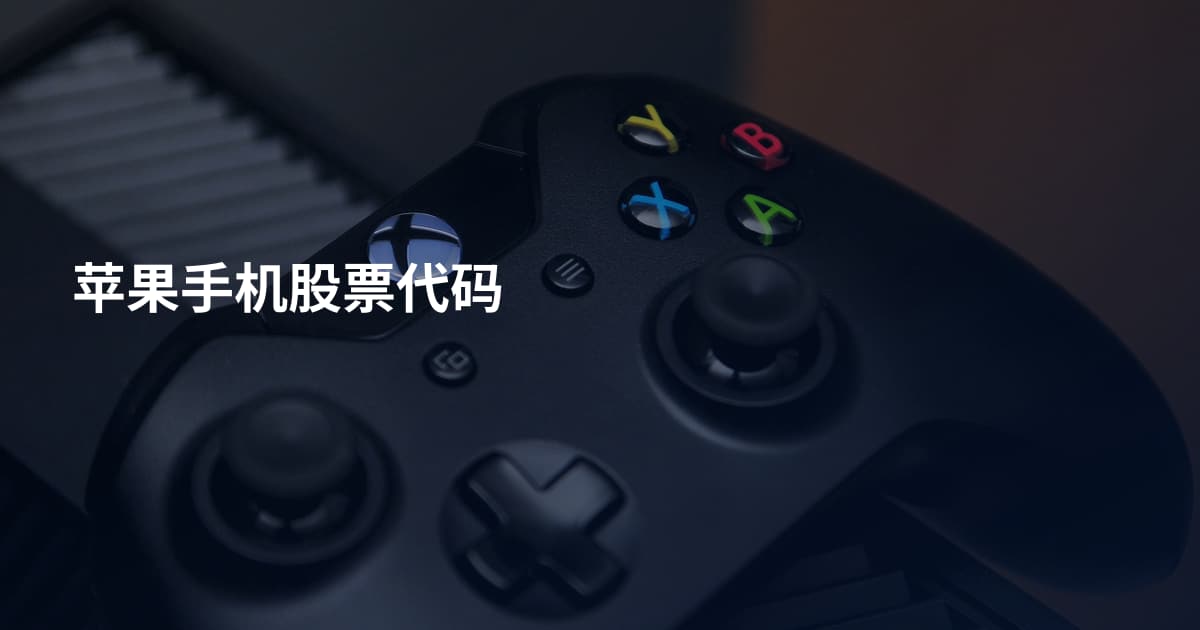 苹果手机股票代码