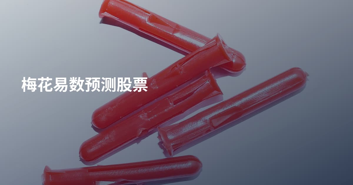 梅花易数预测股票
