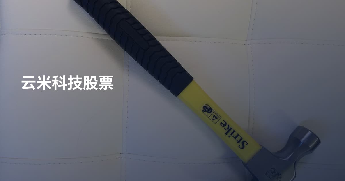 云米科技股票