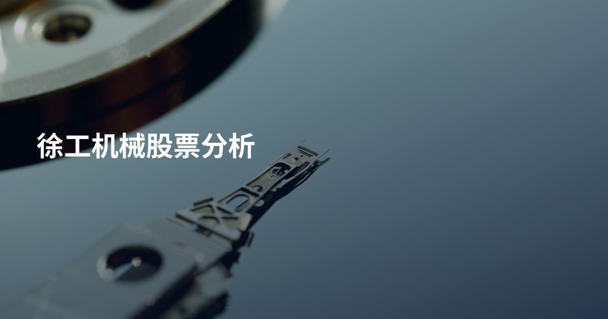 徐工机械股票分析
