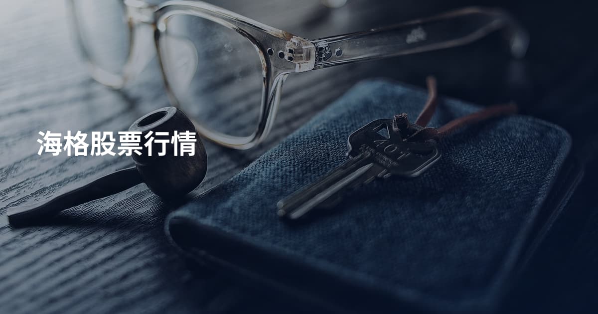 海格股票行情