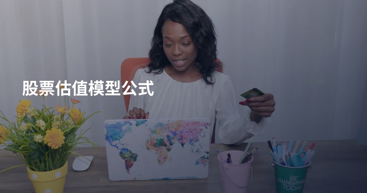 股票估值模型公式