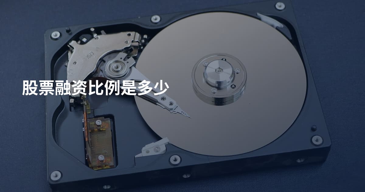 股票融资比例是多少