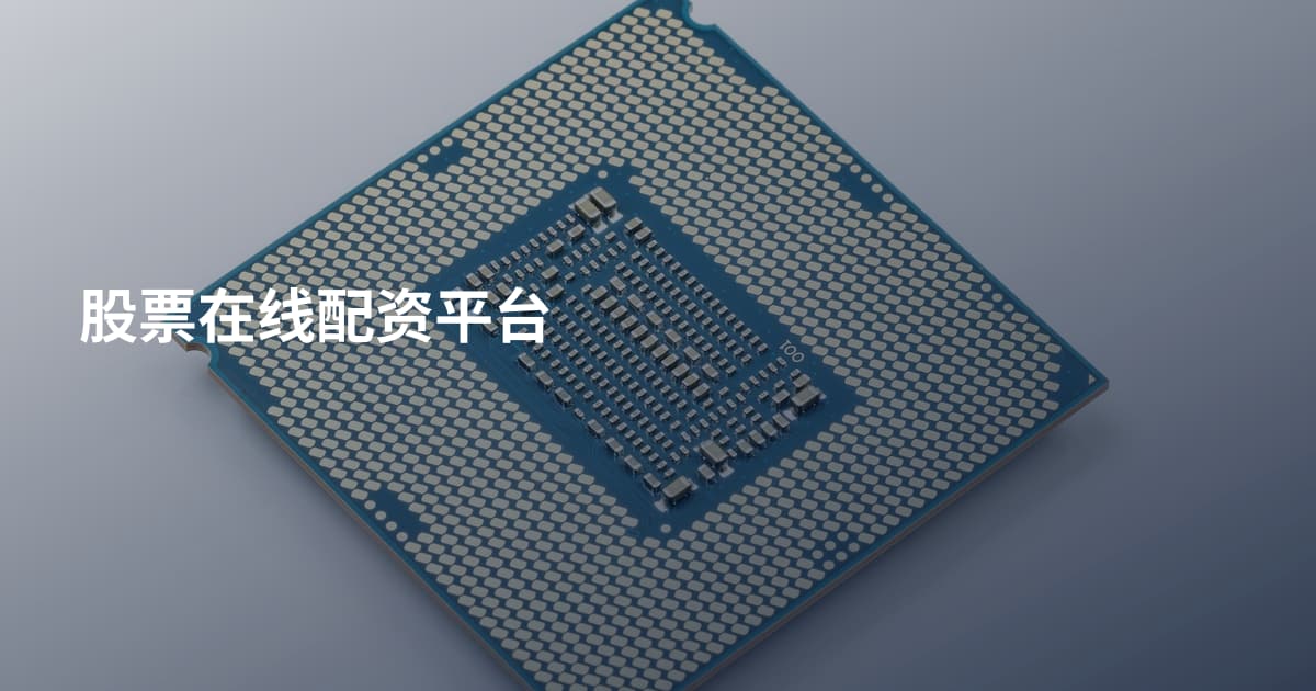 股票在线配资平台