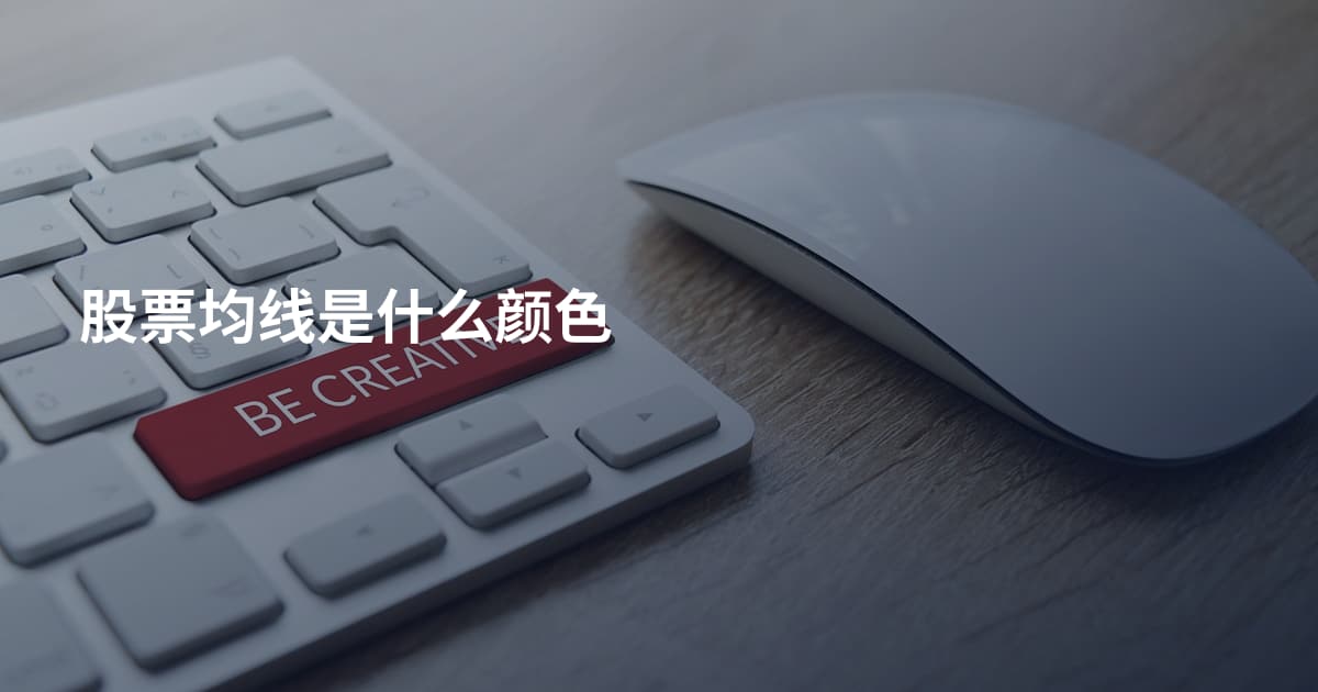股票均线是什么颜色