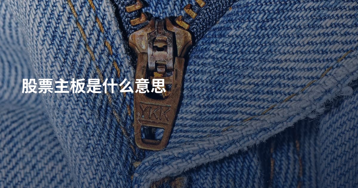 股票主板是什么意思