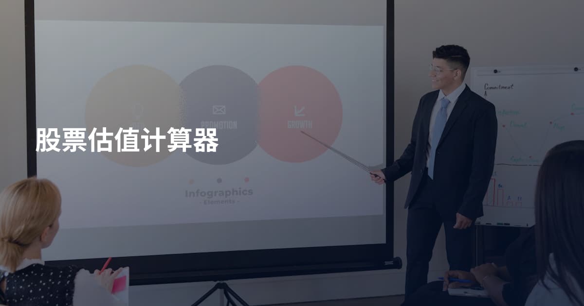 股票估值计算器