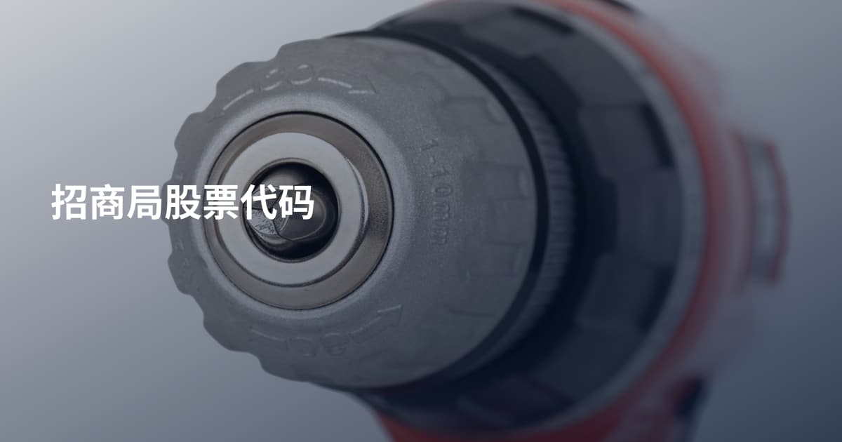 招商局股票代码