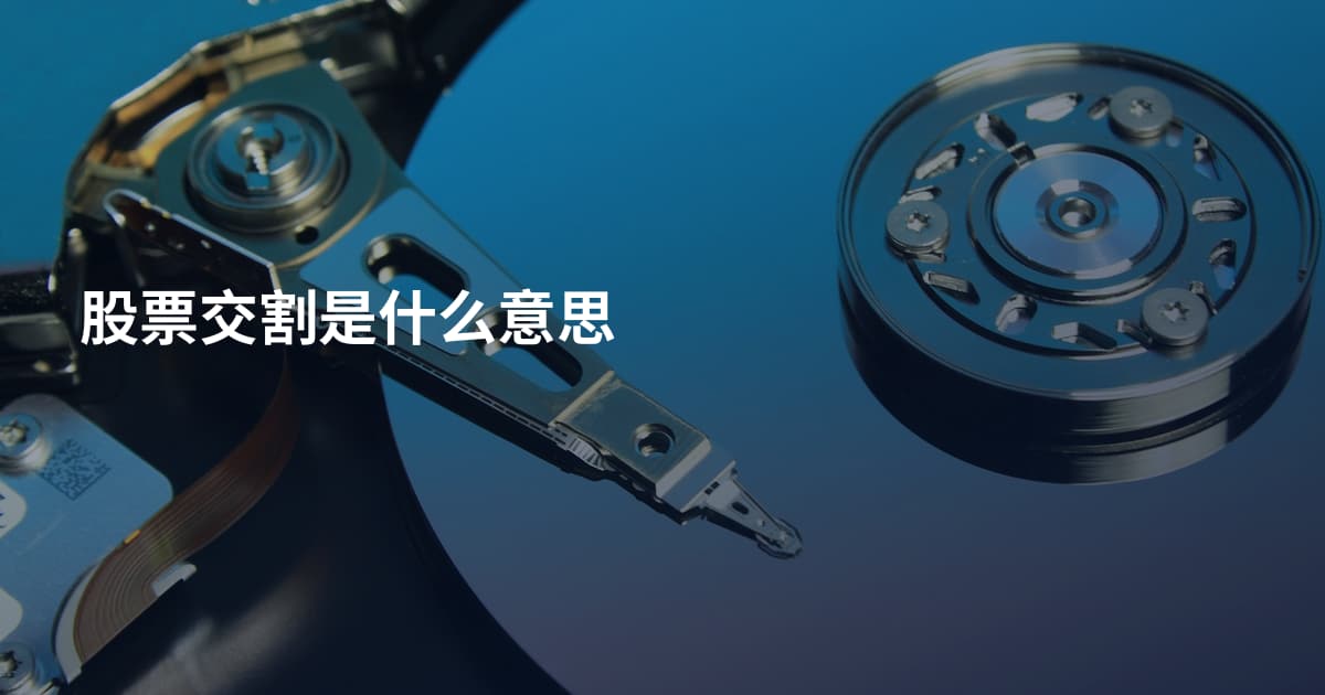 股票交割是什么意思