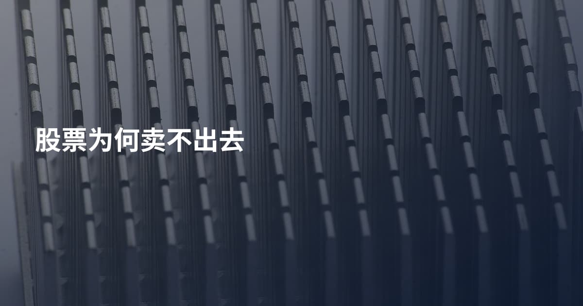 股票为何卖不出去