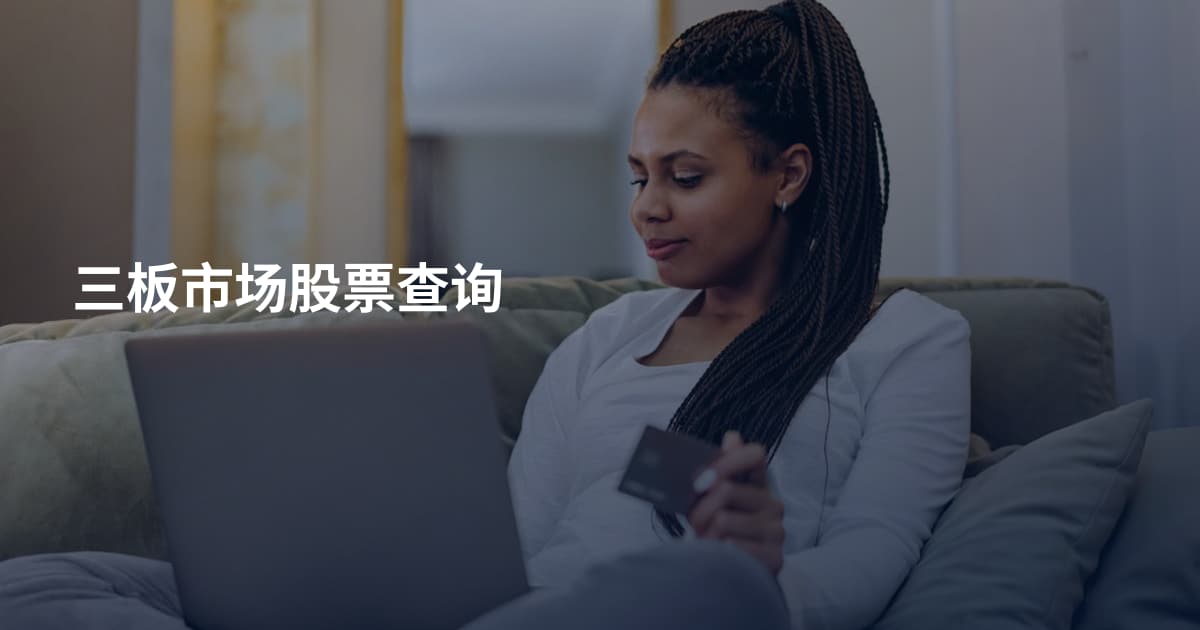 三板市场股票查询
