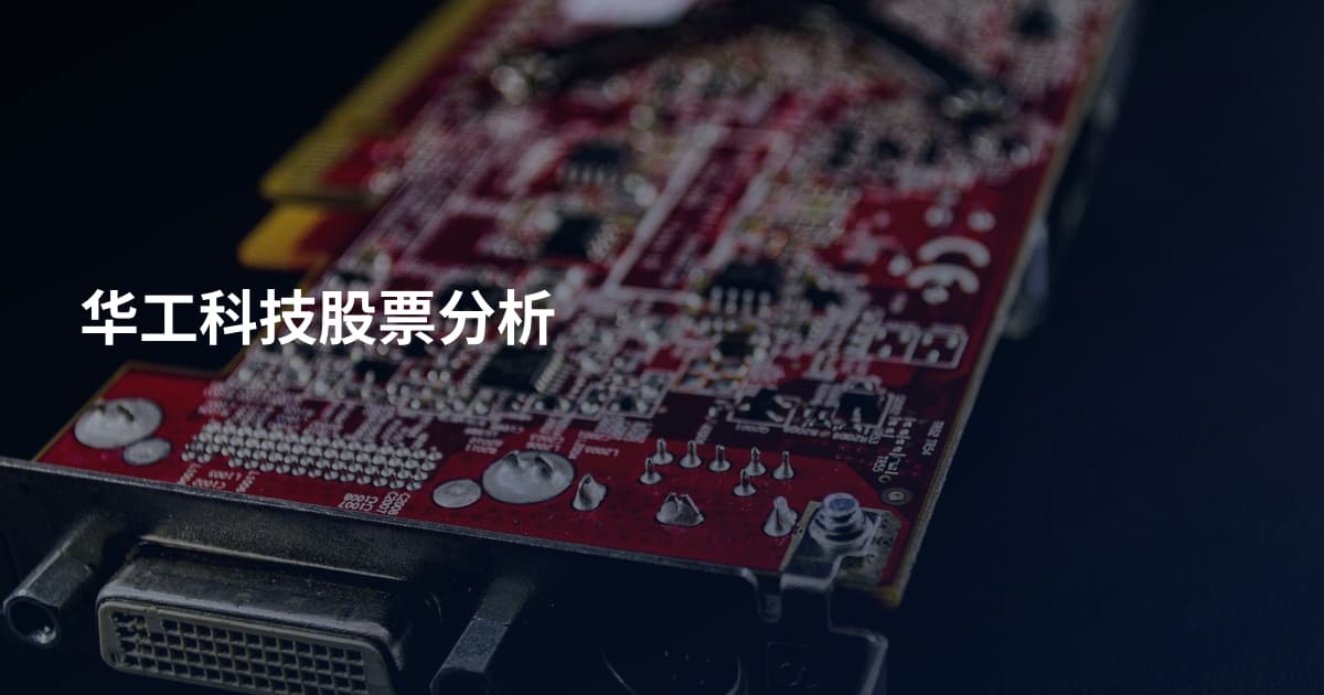 华工科技股票分析