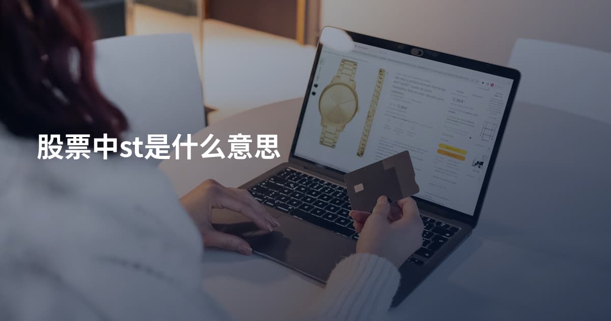 股票中st是什么意思