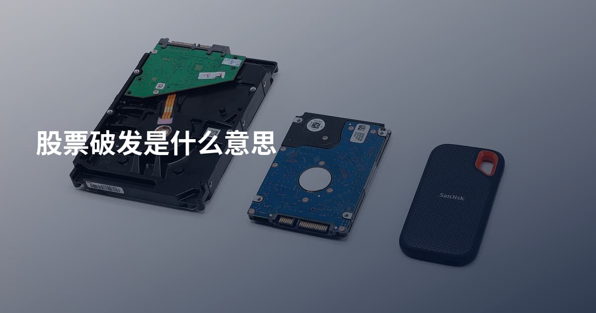 股票破发是什么意思