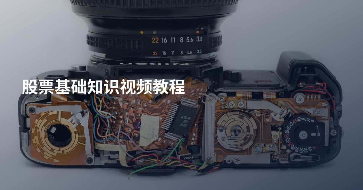 股票基础知识视频教程