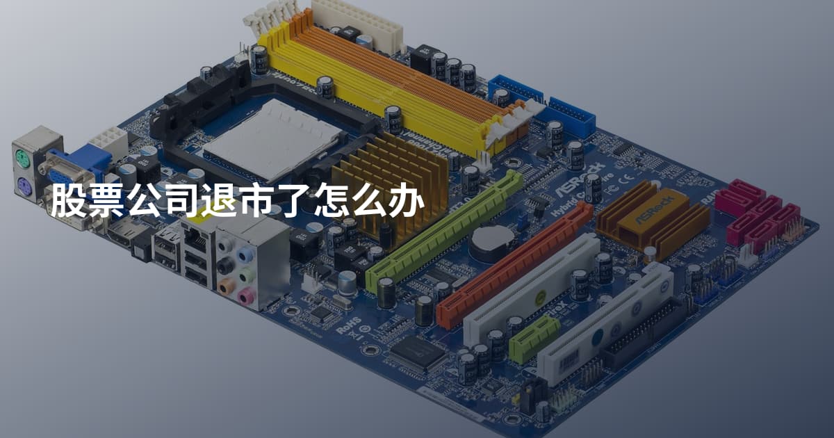 股票公司退市了怎么办