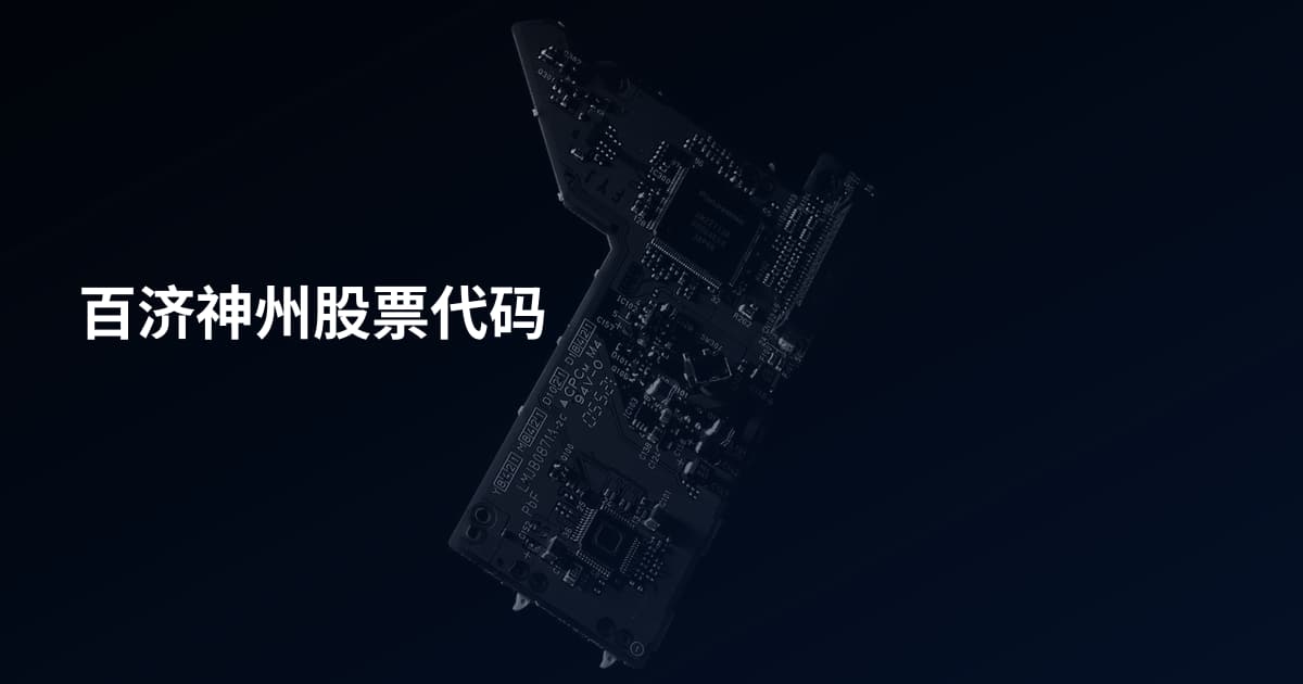 百济神州股票代码