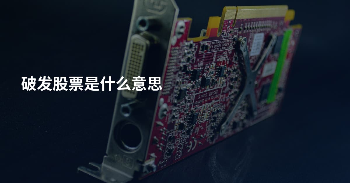 破发股票是什么意思