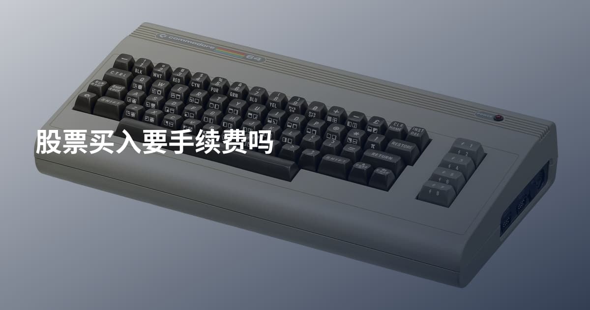 股票买入要手续费吗
