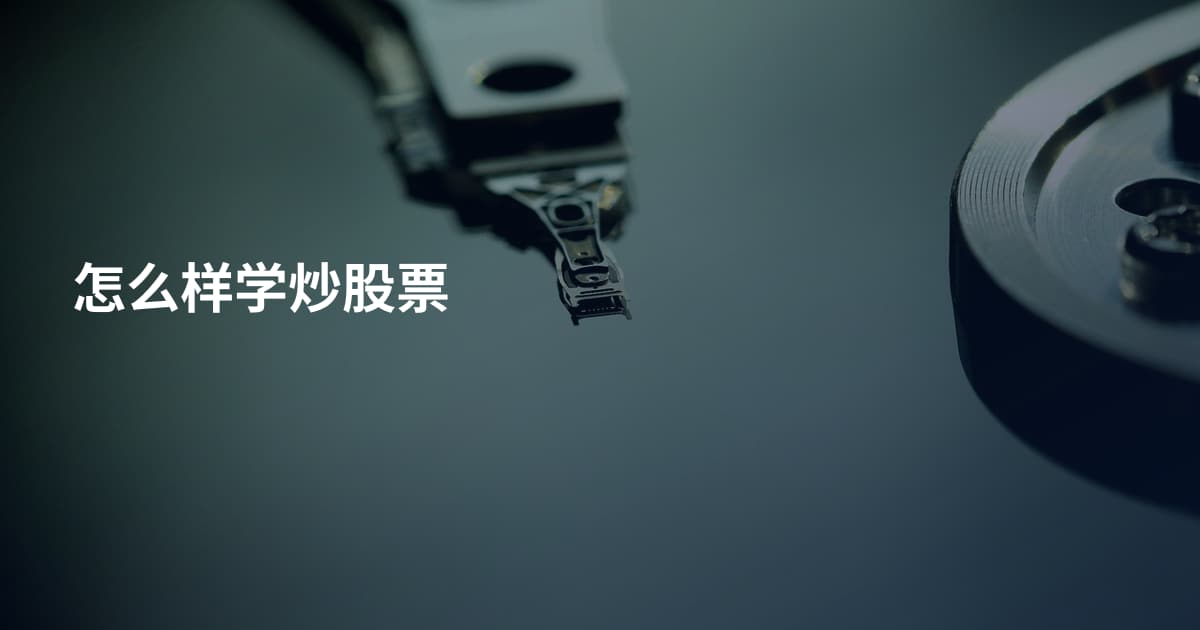 怎么样学炒股票