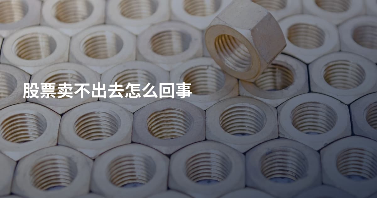 股票卖不出去怎么回事