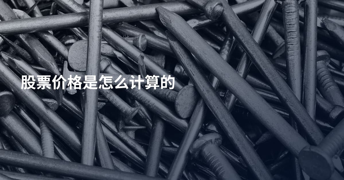 股票价格是怎么计算的