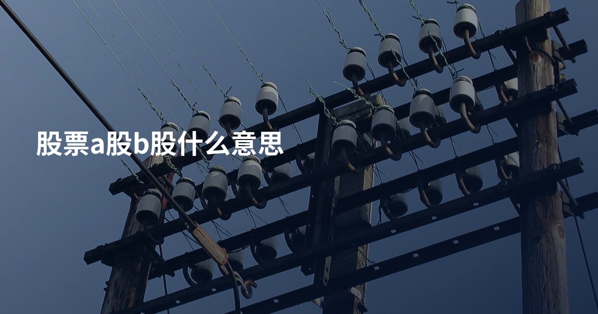 股票a股b股什么意思