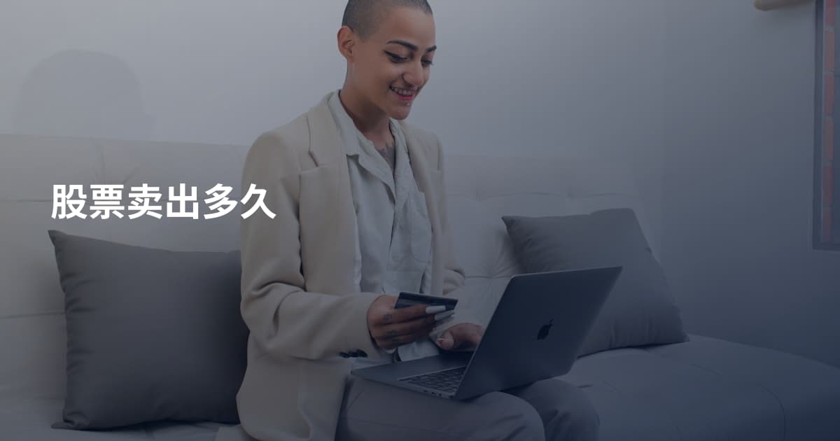 股票卖出多久