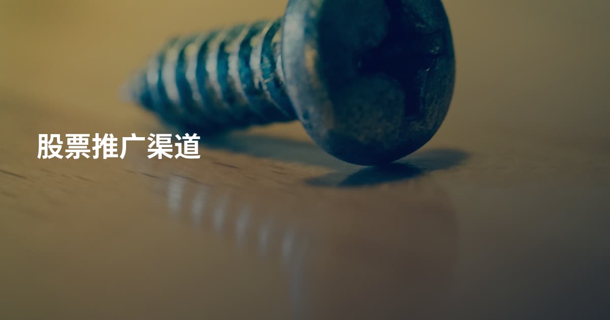 股票推广渠道