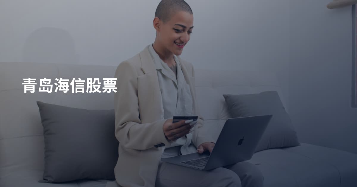 青岛海信股票