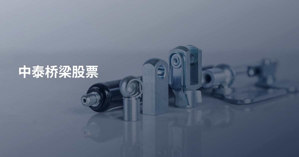 中泰桥梁股票