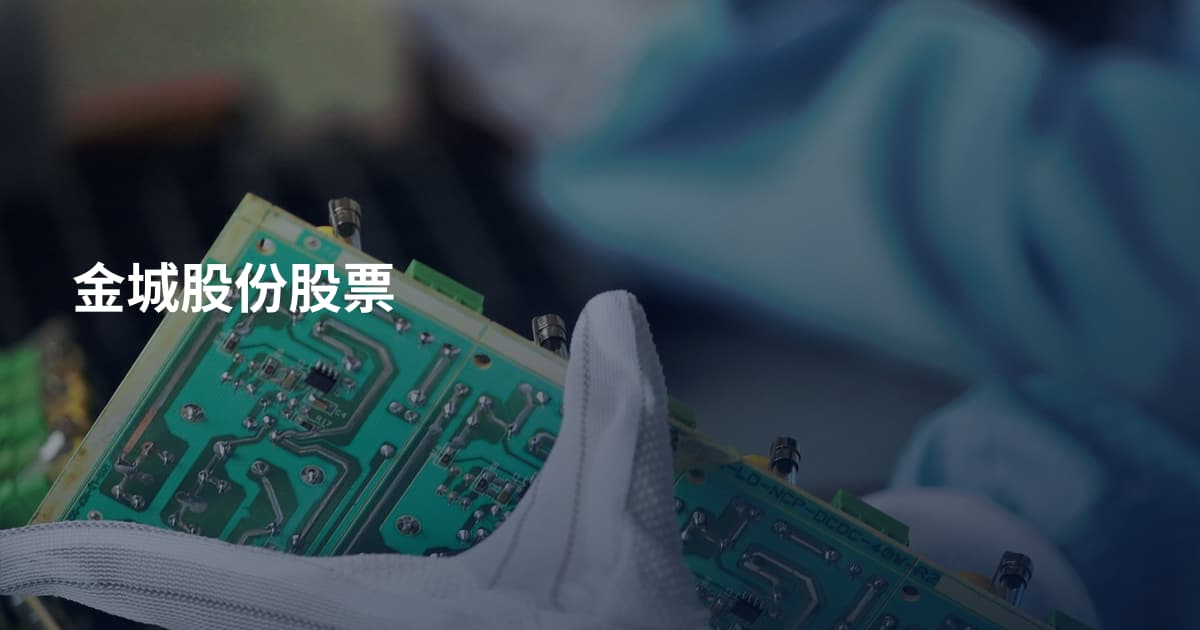 金城股份股票