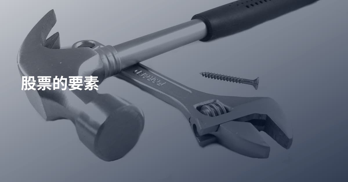 股票的要素