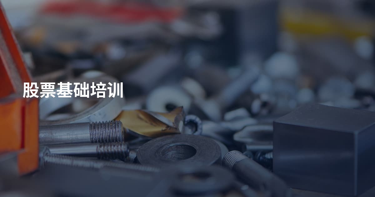 股票基础培训