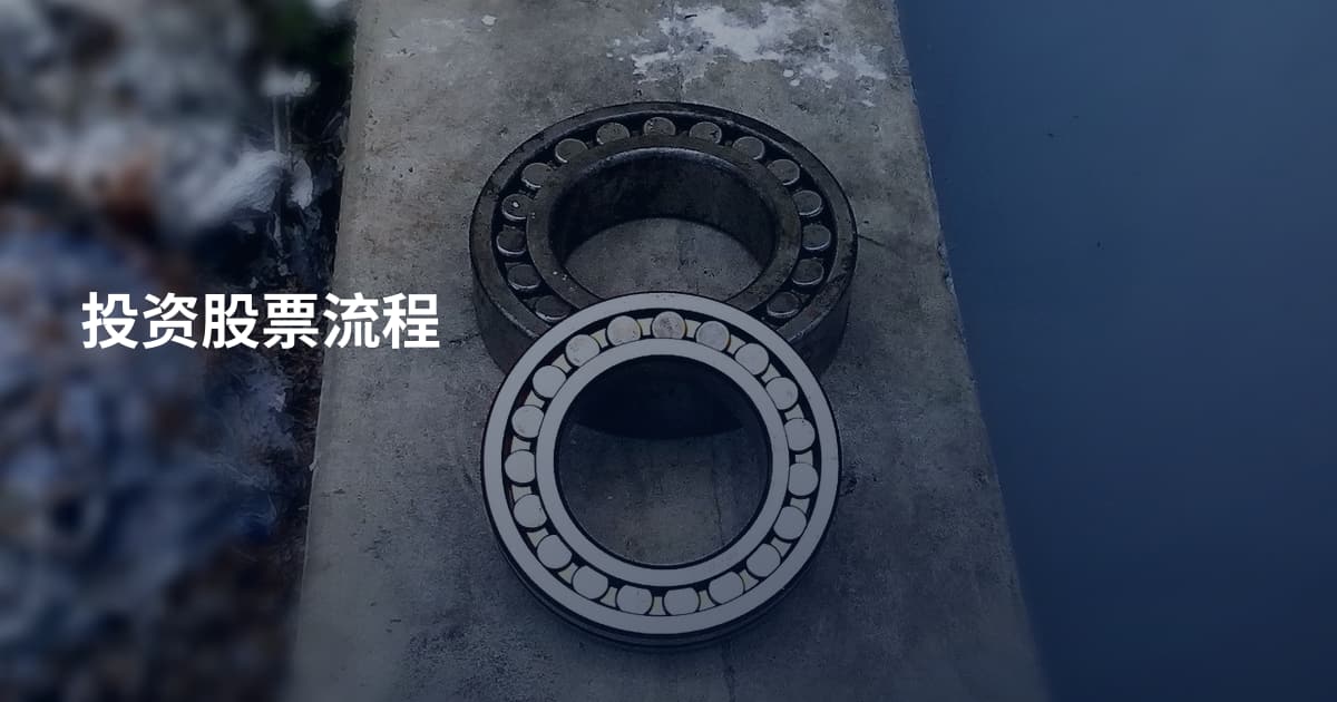 投资股票流程