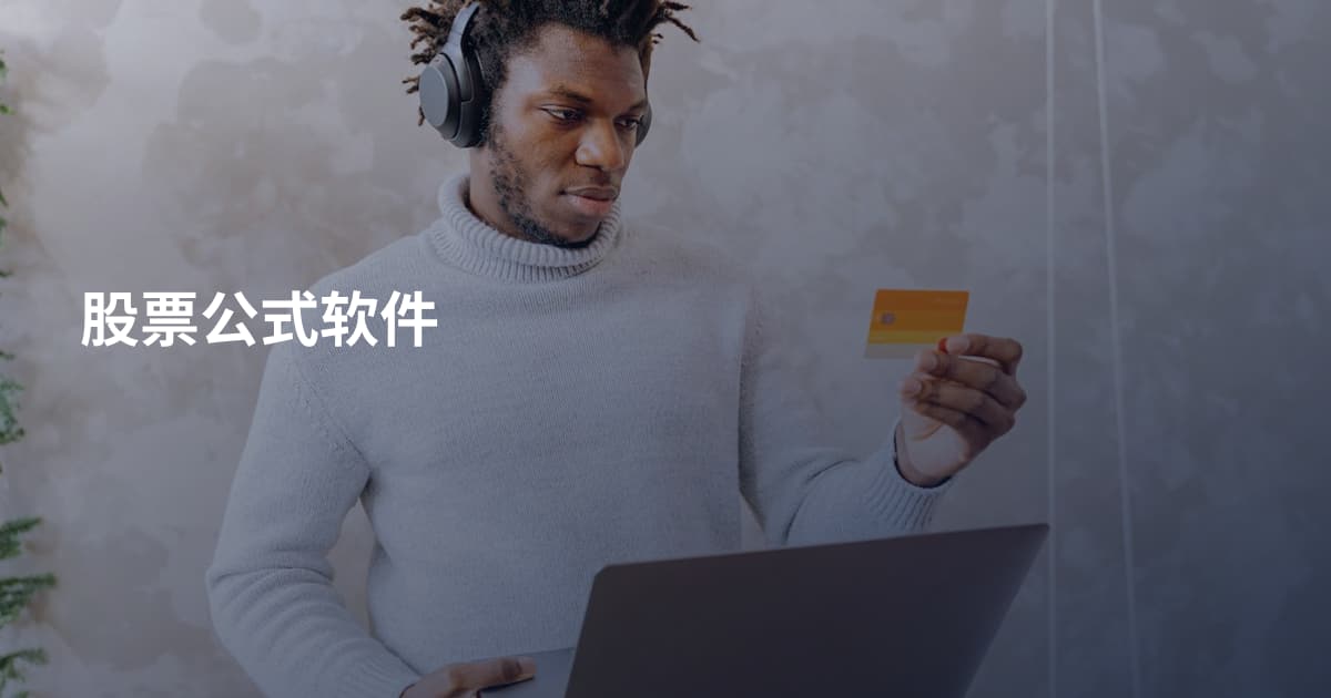 股票公式软件