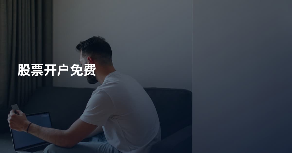 股票开户免费