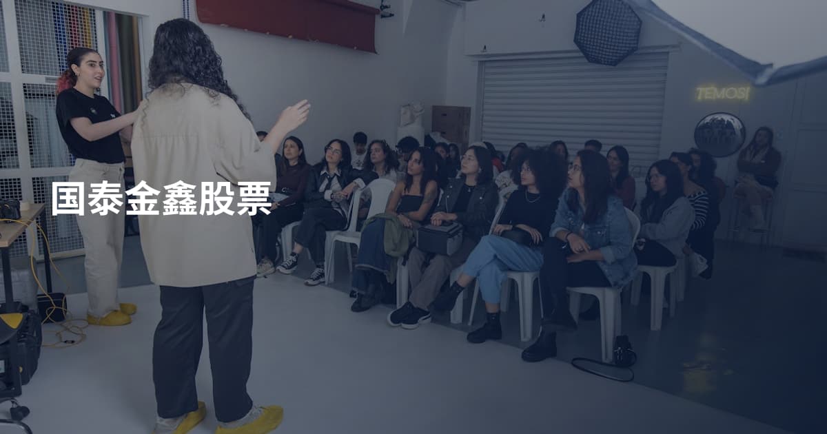 国泰金鑫股票